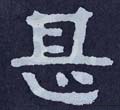 甚字的其他书法字体