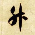 陞 Calligraphy