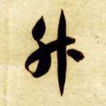 升字的其他书法字体