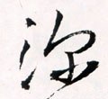 深字的其他书法字体
