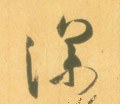 深字的其他书法字体