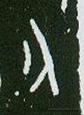 勺字的其他书法字体