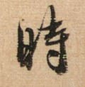 時字的其他书法字体