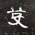 芟字的其他书法字体