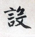 设字的其他书法字体