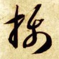 摄字的其他书法字体