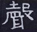 声字的其他书法字体