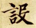 设字的其他书法字体