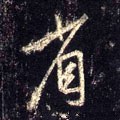 渻字的其他书法字体