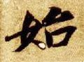 乨 Calligraphy