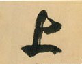 上字的其他书法字体