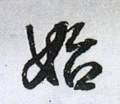 乨 Calligraphy