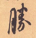 胜字的其他书法字体
