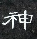 神字的其他书法字体