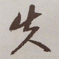 失字的其他书法字体