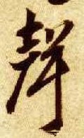 声字的其他书法字体