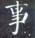 剚字的其他书法字体