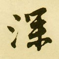 深字的其他书法字体