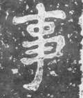 剚字的其他书法字体