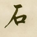 元 鲜于枢《麻徵君透光古镜歌》-碑帖: 石