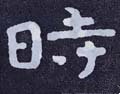 時字的其他书法字体