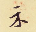 祇字的其他书法字体