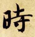 時字的其他书法字体
