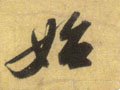 乨 Calligraphy