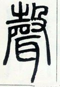 声字的其他书法字体
