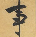 剚字的其他书法字体