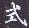 式字的其他书法字体