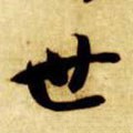 丗字的其他书法字体