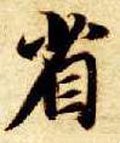 渻字的其他书法字体