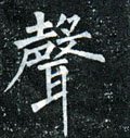 声字的其他书法字体