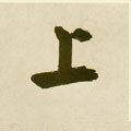 上字的其他书法字体