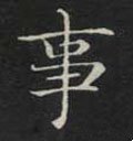 剚字的其他书法字体