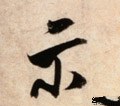祇字的其他书法字体