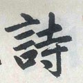 诗字的其他书法字体