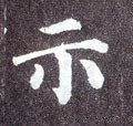 祇字的其他书法字体