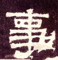 剚字的其他书法字体