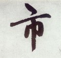 市字的其他书法字体