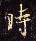 時字的其他书法字体