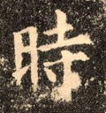 時字的其他书法字体