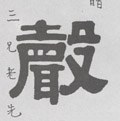 声字的其他书法字体