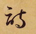 诗字的其他书法字体