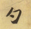 勺字的其他书法字体