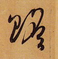赡字的其他书法字体