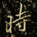 時字的其他书法字体