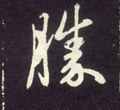 胜字的其他书法字体