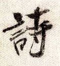 诗字的其他书法字体